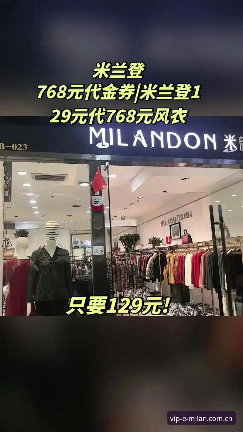 米兰官方购物 深度揭秘:米兰官方购物背后的数字化时尚革命