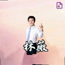林薇